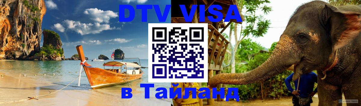 ДТВ VISA Тайланд для фрилансеров 