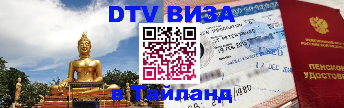 Стоимость и условия DTV визы — оформление в Таиланд под ключ - 07.01.2026 