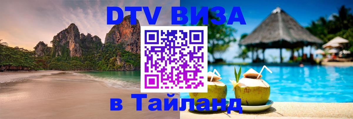 Виза ДТВ на 5 лет в Тайланд 